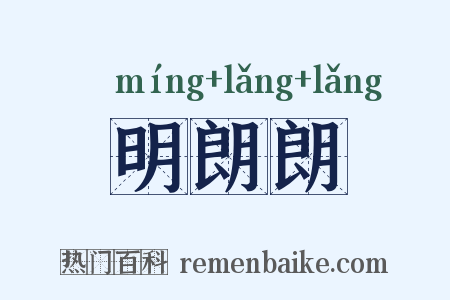 明朗朗是什么意思的图片